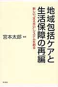 地域包括ケアと生活保障の再編 / 新しい「支え合い」システムを創る