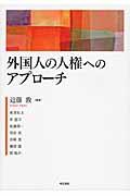 外国人の人権へのアプローチ