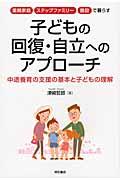 里親家庭・ステップファミリー・施設で暮らす子どもの回復・自立へのアプローチ / 中途養育の支援の基本と子どもの理解