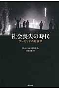 社会喪失の時代 / プレカリテの社会学