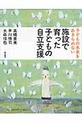 子どもの未来をあきらめない施設で育った子どもの自立支援