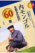 内モンゴルを知るための60章