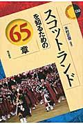 スコットランドを知るための６５章