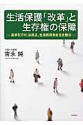 生活保護「改革」と生存権の保障