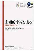 主観的幸福を測る / OECDガイドライン