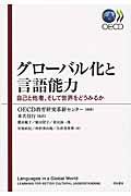 グローバル化と言語能力 / 自己と他者、そして世界をどうみるか