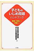 子どものいじめ問題ハンドブック