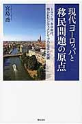 現代ヨーロッパと移民問題の原点