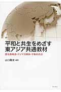 平和と共生をめざす東アジア共通教材