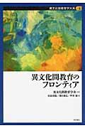 異文化間教育学大系 第4巻