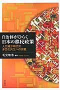 自治体がひらく日本の移民政策 / 人口減少時代の多文化共生への挑戦