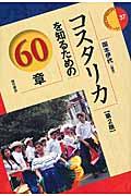 コスタリカを知るための60章 第2版