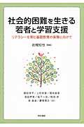 社会的困難を生きる若者と学習支援