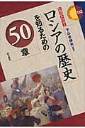 ロシアの歴史を知るための50章 / ヒストリー