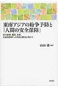 東南アジアの紛争予防と「人間の安全保障」