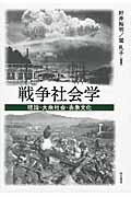 戦争社会学 / 理論・大衆社会・表象文化