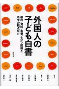 外国人の子ども白書 / 権利・貧困・教育・文化・国籍と共生の視点から