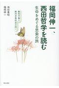 福岡伸一、西田哲学を読む / 生命をめぐる思索の旅/動的平衡と絶対矛盾的自己同一