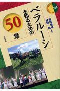 ベラルーシを知るための５０章