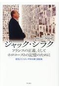 ジャック・シラク　フランスの正義、そしてホロコーストの記憶のために