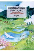 持続可能な生き方をデザインしよう / 世界・宇宙・未来を通していまを生きる意味を考えるESD実践学