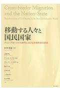 移動する人々と国民国家 / ポスト・グローバル化時代における市民社会の変容