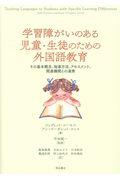 学習障がいのある児童・生徒のための外国語教育
