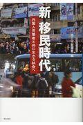 新移民時代 / 外国人労働者と共に生きる社会へ