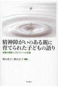 精神障がいのある親に育てられた子どもの語り / 困難の理解とリカバリーへの支援