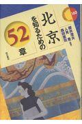 北京を知るための５２章