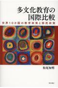 多文化教育の国際比較 / 世界10カ国の教育政策と移民政策
