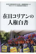 在日コリアンの人権白書