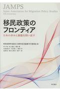 移民政策のフロンティア / 日本の歩みと課題を問い直す