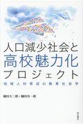 人口減少社会と高校魅力化プロジェクト / 地域人材育成の教育社会学