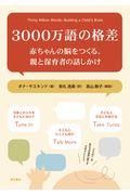 3000万語の格差 / 赤ちゃんの脳をつくる、親と保育者の話しかけ