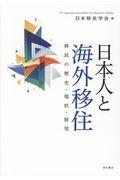 日本人と海外移住 / 移民の歴史・現状・展望