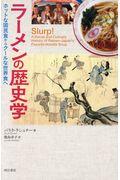 ラーメンの歴史学 / ホットな国民食からクールな世界食へ