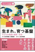 生まれ、育つ基盤 / 子どもの貧困と家族・社会