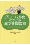 グローバル化のなかの異文化間教育 / 異文化間能力の考察と文脈化の試み