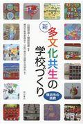 新多文化共生の学校づくり / 横浜市の挑戦