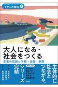 大人になる・社会をつくる