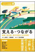 支える・つながる / 地域・自治体・国の役割と社会保障