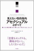 見えない性的指向アセクシュアルのすべて