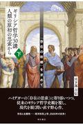 ギリシア哲学３０講人類の原書の思索から