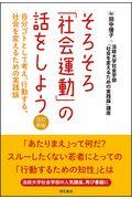 そろそろ「社会運動」の話をしよう 改訂新版 / 自分ゴトとして考え、行動する。社会を変えるための実践論