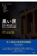 黒い匣 / 密室の権力者たちが狂わせる世界の運命 元財相バルファキスが語る「ギリシャの春」鎮圧の深層