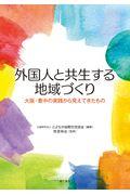 外国人と共生する地域づくり / 大阪・豊中の実践から見えてきたもの