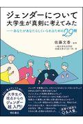 ジェンダーについて大学生が真剣に考えてみた