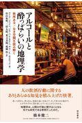 アルコールと酔っぱらいの地理学 / 秩序ある/なき空間を読み解く