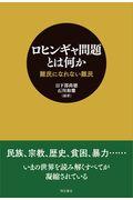 ロヒンギャ問題とは何か / 難民になれない難民